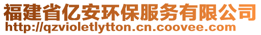 福建省億安環(huán)保服務(wù)有限公司