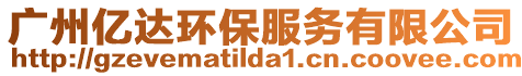 廣州億達(dá)環(huán)保服務(wù)有限公司