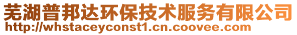 蕪湖普邦達環(huán)保技術(shù)服務(wù)有限公司