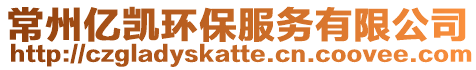 常州億凱環(huán)保服務(wù)有限公司