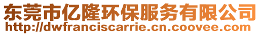 東莞市億隆環(huán)保服務有限公司