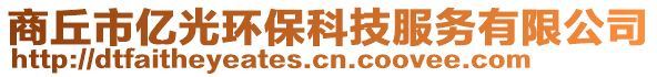 商丘市億光環(huán)保科技服務(wù)有限公司