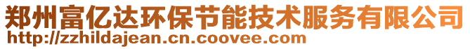 鄭州富億達環(huán)保節(jié)能技術(shù)服務(wù)有限公司