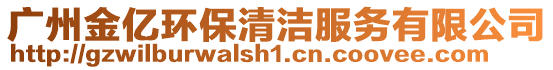 廣州金億環(huán)保清潔服務(wù)有限公司