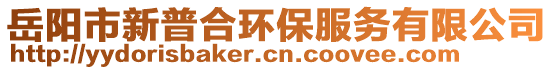 岳陽(yáng)市新普合環(huán)保服務(wù)有限公司