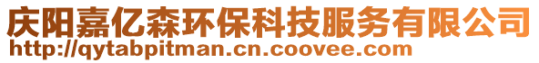 慶陽嘉億森環(huán)?？萍挤?wù)有限公司