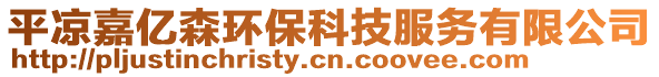 平?jīng)黾蝺|森環(huán)?？萍挤沼邢薰? style=