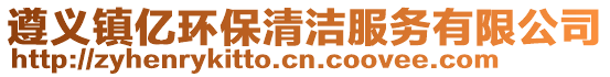 遵義鎮(zhèn)億環(huán)保清潔服務(wù)有限公司