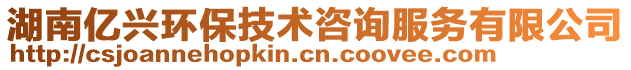 湖南億興環(huán)保技術(shù)咨詢服務(wù)有限公司