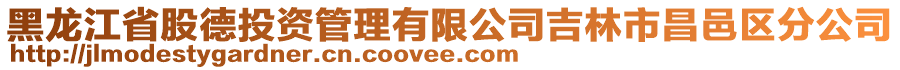 黑龍江省股德投資管理有限公司吉林市昌邑區(qū)分公司