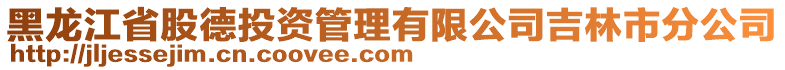 黑龍江省股德投資管理有限公司吉林市分公司