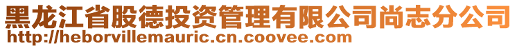 黑龍江省股德投資管理有限公司尚志分公司