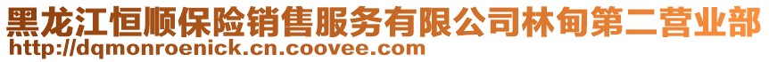 黑龍江恒順保險銷售服務(wù)有限公司林甸第二營業(yè)部