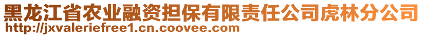 黑龍江省農(nóng)業(yè)融資擔保有限責任公司虎林分公司