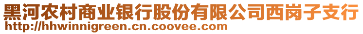 黑河農(nóng)村商業(yè)銀行股份有限公司西崗子支行