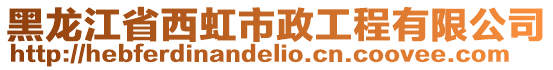 黑龍江省西虹市政工程有限公司