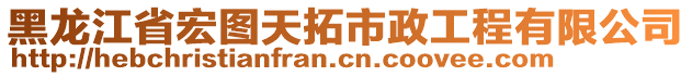 黑龍江省宏圖天拓市政工程有限公司