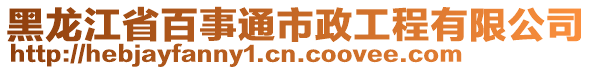 黑龍江省百事通市政工程有限公司