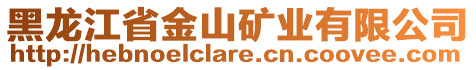 黑龍江省金山礦業(yè)有限公司