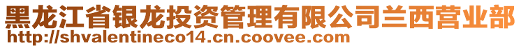 黑龍江省銀龍投資管理有限公司蘭西營業(yè)部