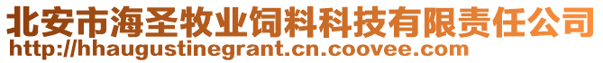 北安市海圣牧業(yè)飼料科技有限責(zé)任公司