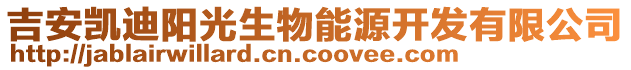 吉安凱迪陽(yáng)光生物能源開(kāi)發(fā)有限公司