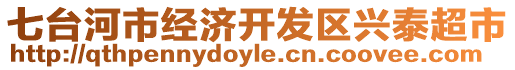 七臺(tái)河市經(jīng)濟(jì)開(kāi)發(fā)區(qū)興泰超市