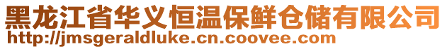 黑龙江省华义恒温保鲜仓储有限公司