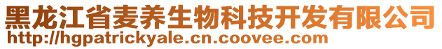 黑龍江省麥養(yǎng)生物科技開發(fā)有限公司