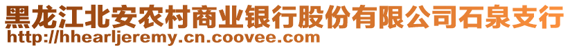 黑龍江北安農村商業(yè)銀行股份有限公司石泉支行