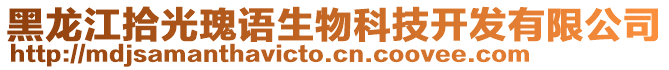 黑龍江拾光瑰語(yǔ)生物科技開(kāi)發(fā)有限公司