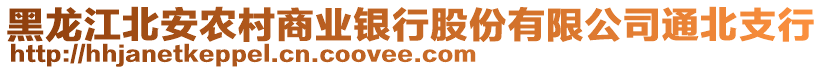 黑龍江北安農(nóng)村商業(yè)銀行股份有限公司通北支行