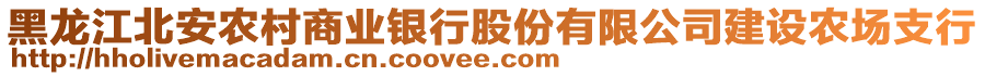 黑龍江北安農(nóng)村商業(yè)銀行股份有限公司建設(shè)農(nóng)場(chǎng)支行