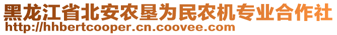 黑龍江省北安農(nóng)墾為民農(nóng)機(jī)專業(yè)合作社