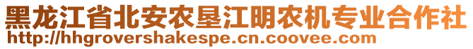 黑龍江省北安農(nóng)墾江明農(nóng)機(jī)專業(yè)合作社