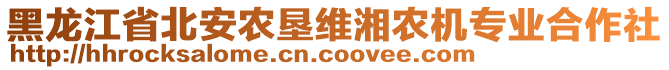 黑龍江省北安農(nóng)墾維湘農(nóng)機(jī)專業(yè)合作社