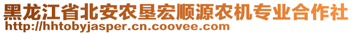 黑龍江省北安農(nóng)墾宏順源農(nóng)機(jī)專業(yè)合作社