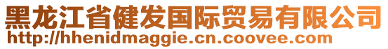 黑龍江省健發(fā)國(guó)際貿(mào)易有限公司