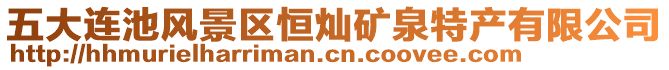 五大連池風(fēng)景區(qū)恒燦礦泉特產(chǎn)有限公司