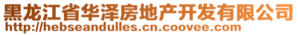 黑龍江省華澤房地產(chǎn)開發(fā)有限公司