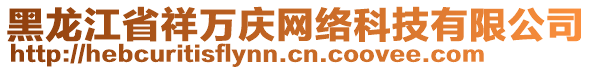 黑龍江省祥萬慶網(wǎng)絡科技有限公司