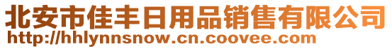北安市佳豐日用品銷售有限公司