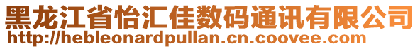 黑龍江省怡匯佳數(shù)碼通訊有限公司