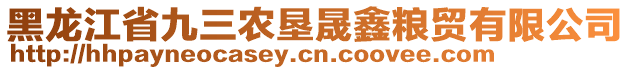 黑龍江省九三農(nóng)墾晟鑫糧貿(mào)有限公司