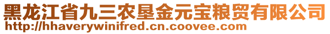 黑龍江省九三農(nóng)墾金元寶糧貿(mào)有限公司