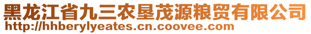 黑龍江省九三農(nóng)墾茂源糧貿(mào)有限公司