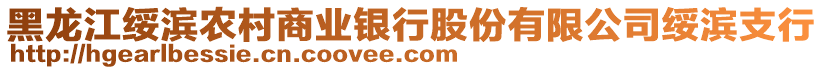 黑龍江綏濱農(nóng)村商業(yè)銀行股份有限公司綏濱支行