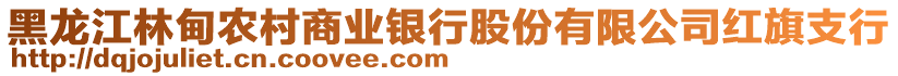 黑龍江林甸農(nóng)村商業(yè)銀行股份有限公司紅旗支行