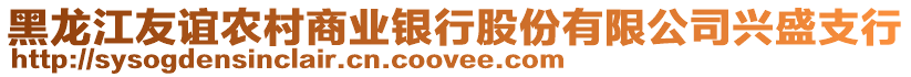 黑龍江友誼農(nóng)村商業(yè)銀行股份有限公司興盛支行