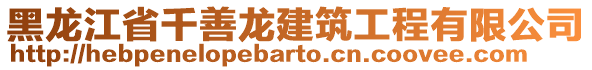 黑龍江省千善龍建筑工程有限公司